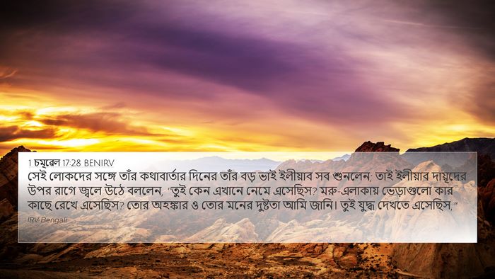 1 চমূৱেল 17:28 BENIRV Bible Verse Image