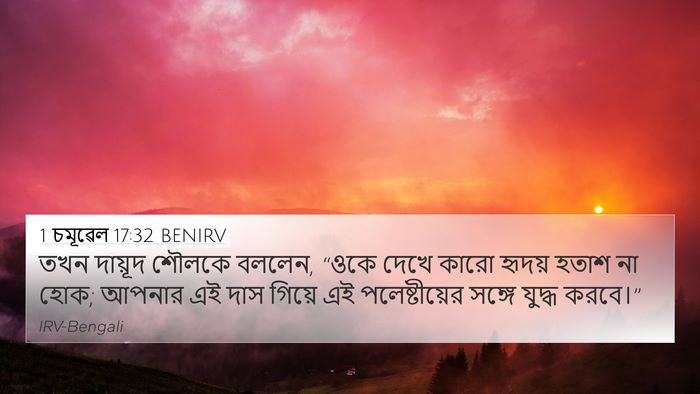 1 চমূৱেল 17:32 BENIRV 4K Wallpaper - তখন দায়ূদ শৌলকে - 4K Wallpaper Bible Verse