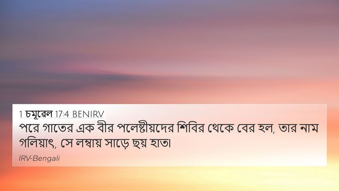 1 চমূৱেল 17:4 BENIRV Bible Verse Image