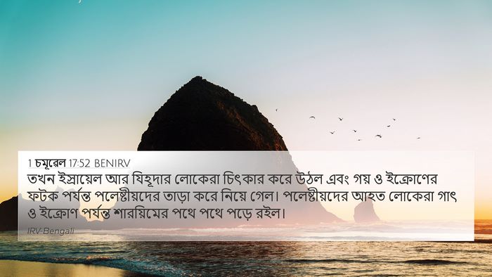 1 চমূৱেল 17:52 BENIRV Bible Verse Image
