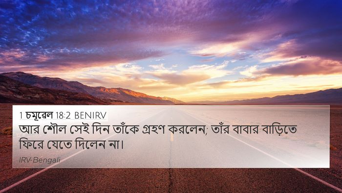 1 চমূৱেল 18:2 BENIRV 4K Wallpaper - আর শৌল সেই দিন - 4K Wallpaper Bible Verse