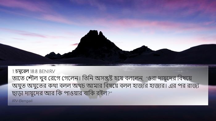 1 চমূৱেল 18:8 BENIRV Bible Verse Image