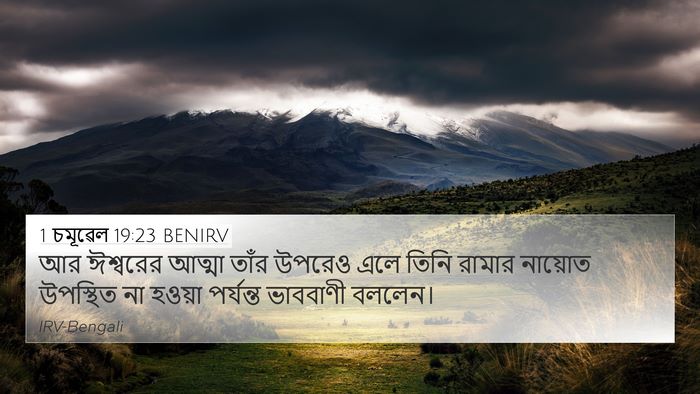 1 চমূৱেল 19:23 BENIRV Bible Verse Image