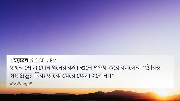 1 চমূৱেল 19:6 BENIRV Bible Verse Image