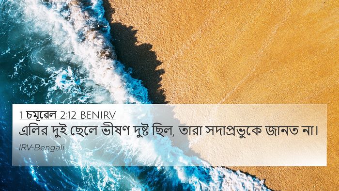1 চমূৱেল 2:12 BENIRV Bible Verse Image