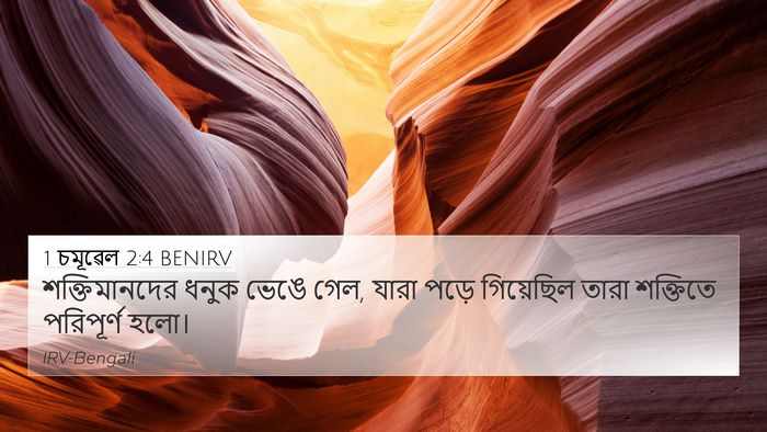 1 চমূৱেল 2:4 BENIRV Bible Verse Image