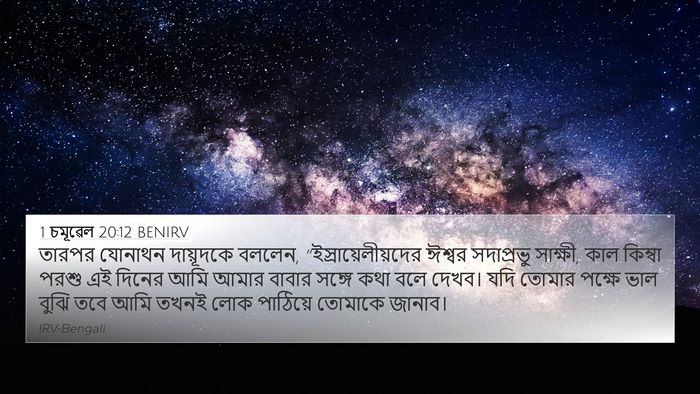 1 চমূৱেল 20:12 BENIRV Bible Verse Image