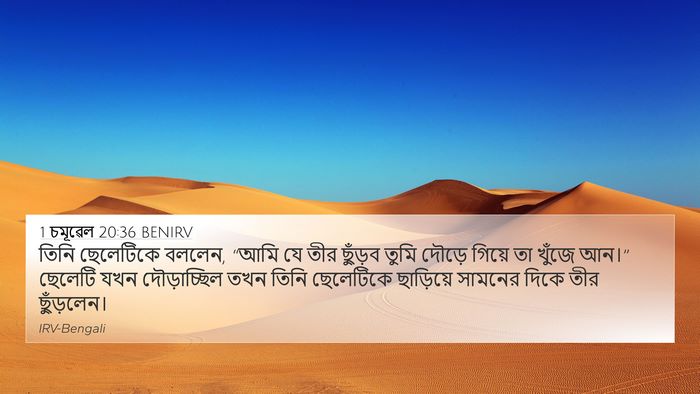 1 চমূৱেল 20:36 BENIRV 4K Wallpaper - তিনি ছেলেটিকে - 4K Wallpaper Bible Verse