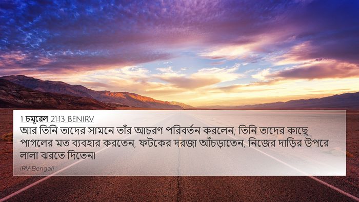 1 চমূৱেল 21:13 BENIRV Bible Verse Image