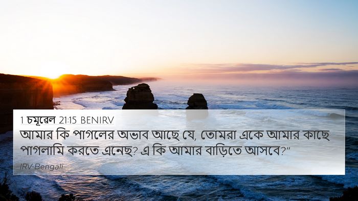 1 চমূৱেল 21:15 BENIRV 4K Wallpaper - আমার কি পাগলের - 4K Wallpaper Bible Verse