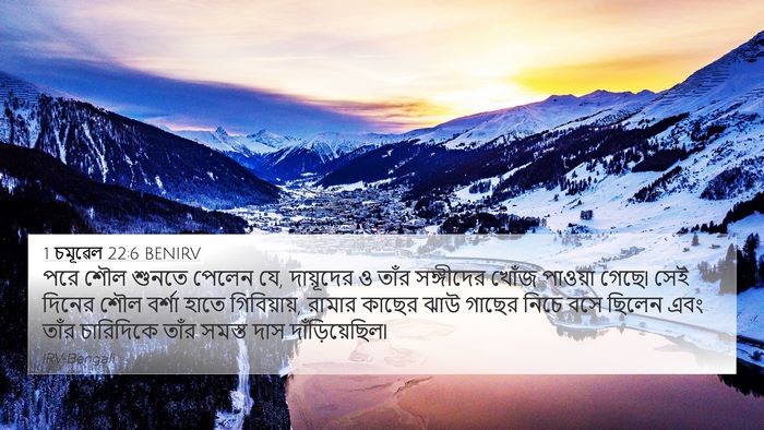 1 চমূৱেল 22:6 BENIRV 4K Wallpaper - পরে শৌল শুনতে - 4K Wallpaper Bible Verse