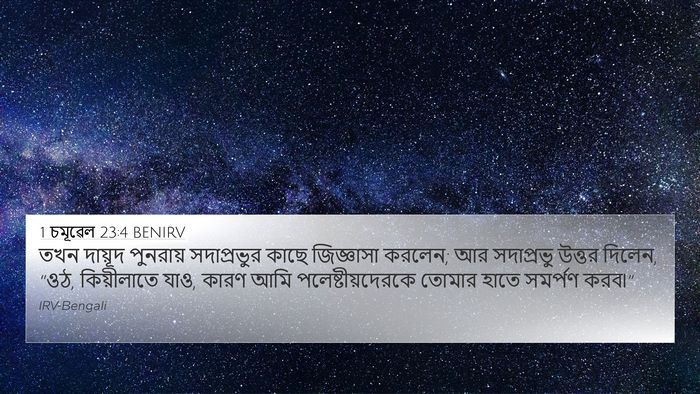 1 চমূৱেল 23:4 BENIRV Bible Verse Image
