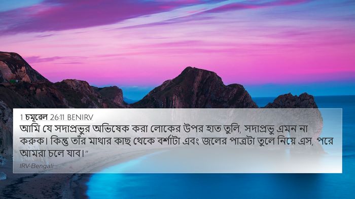 1 চমূৱেল 26:11 BENIRV 4K Wallpaper - আমি যে সদাপ্রভুর - 4K Wallpaper Bible Verse