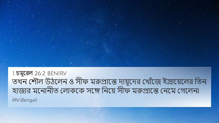 1 চমূৱেল 26:2 BENIRV Bible Verse Image