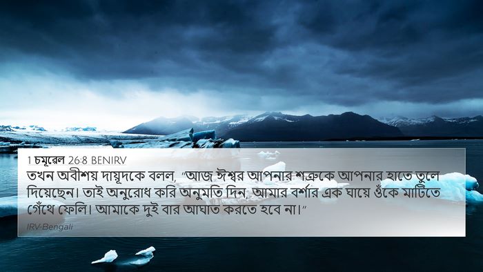 1 চমূৱেল 26:8 BENIRV Bible Verse Image