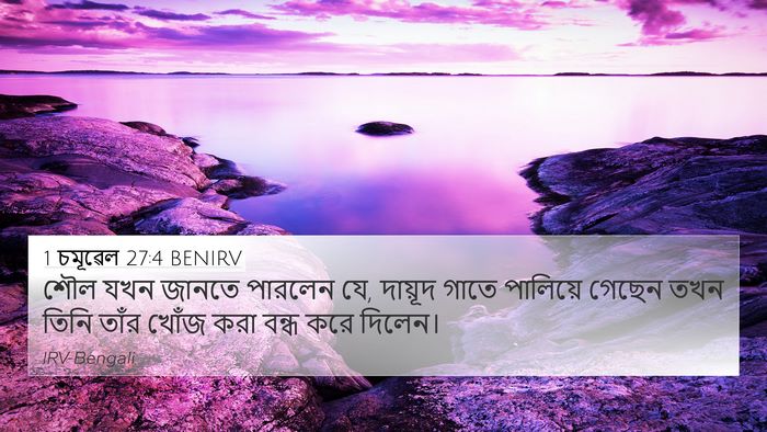 1 চমূৱেল 27:4 BENIRV Bible Verse Image