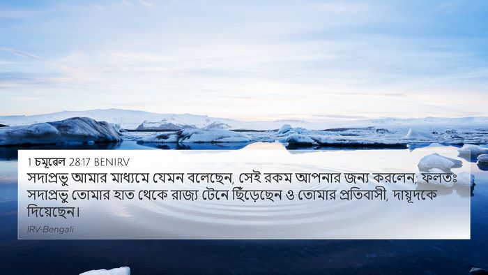 1 চমূৱেল 28:17 BENIRV Bible Verse Image