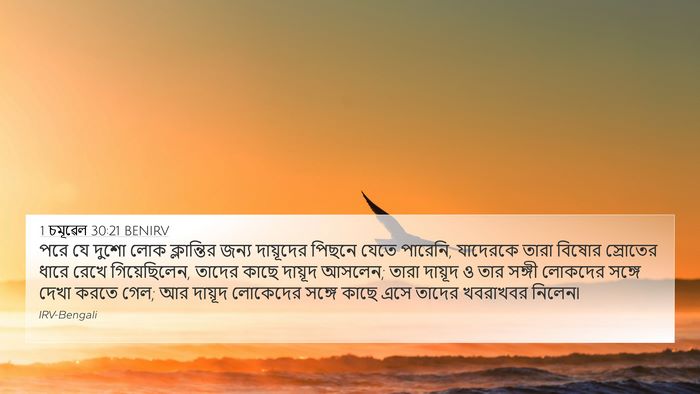 1 চমূৱেল 30:21 BENIRV Bible Verse Image