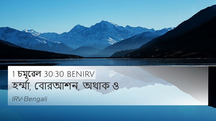 1 চমূৱেল 30:30 BENIRV 4K Wallpaper - হর্ম্মা, বোরআশন, - 4K Wallpaper Bible Verse