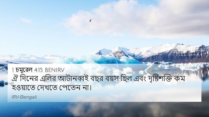 1 চমূৱেল 4:15 BENIRV 4K Wallpaper - ঐ দিনের এলির - 4K Wallpaper Bible Verse