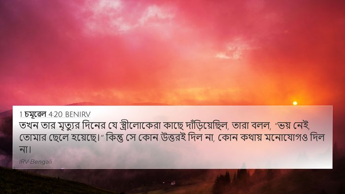 1 চমূৱেল 4:20 BENIRV Bible Verse Image