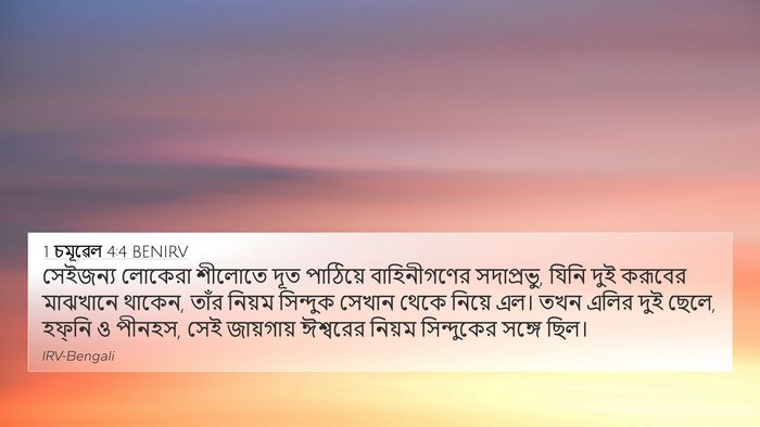 1 চমূৱেল 4:4 BENIRV Bible Verse Image