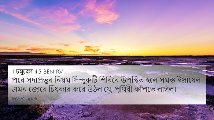 1 চমূৱেল 4:5 BENIRV Bible Verse Image