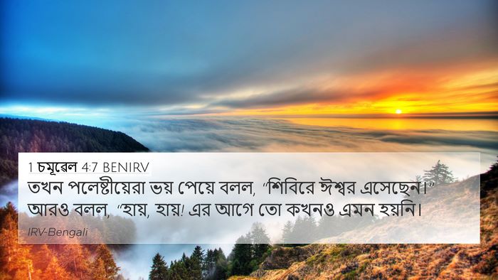 1 চমূৱেল 4:7 BENIRV 4K Wallpaper - তখন পলেষ্টীয়েরা - 4K Wallpaper Bible Verse