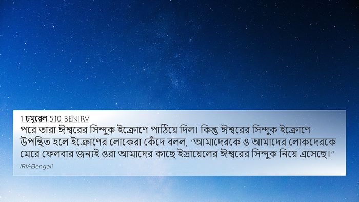1 চমূৱেল 5:10 BENIRV Bible Verse Image