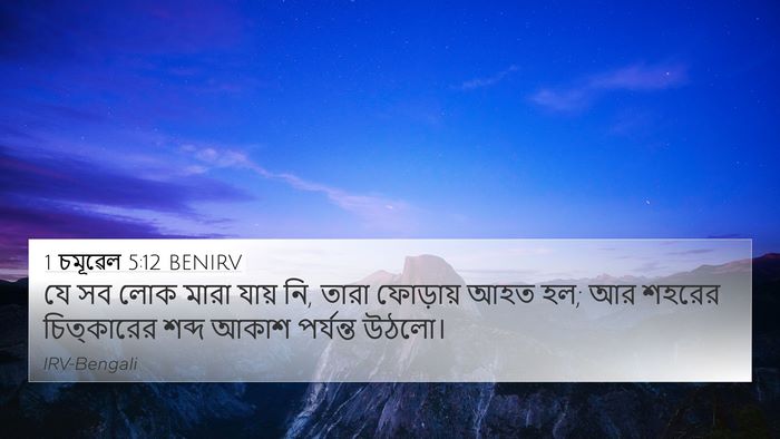 1 চমূৱেল 5:12 BENIRV Bible Verse Image