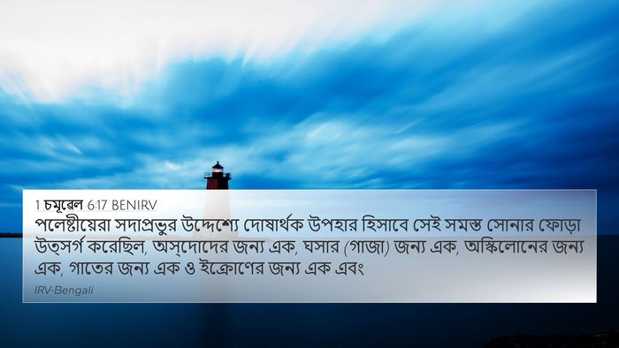 1 চমূৱেল 6:17 BENIRV Bible Verse Image