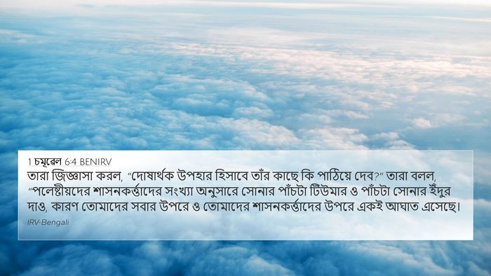 1 চমূৱেল 6:4 BENIRV Bible Verse Image