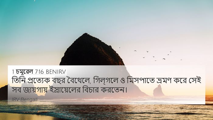 1 চমূৱেল 7:16 BENIRV Bible Verse Image