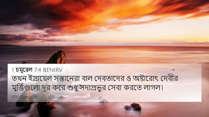 1 চমূৱেল 7:4 BENIRV Bible Verse Image