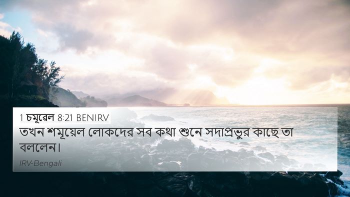 1 চমূৱেল 8:21 BENIRV 4K Wallpaper - তখন শমূয়েল - 4K Wallpaper Bible Verse