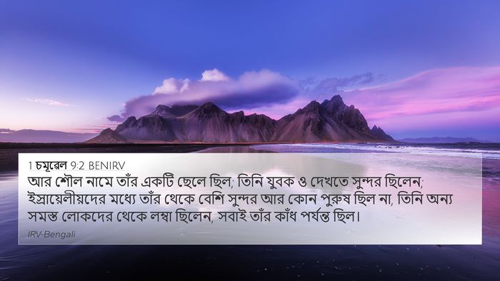 1 চমূৱেল 9:2 BENIRV 4K Wallpaper - আর শৌল নামে তাঁর - 4K Wallpaper Bible Verse