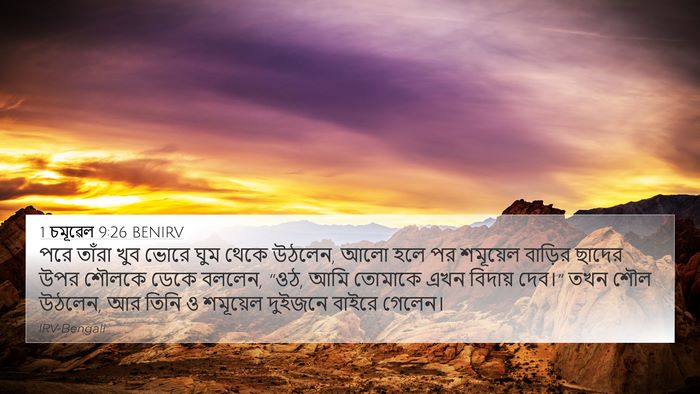 1 চমূৱেল 9:26 BENIRV 4K Wallpaper - পরে তাঁরা খুব ভোরে - 4K Wallpaper Bible Verse