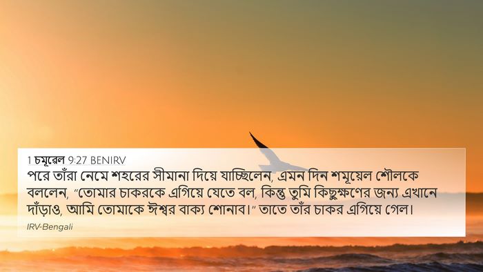 1 চমূৱেল 9:27 BENIRV 4K Wallpaper - পরে তাঁরা নেমে - 4K Wallpaper Bible Verse