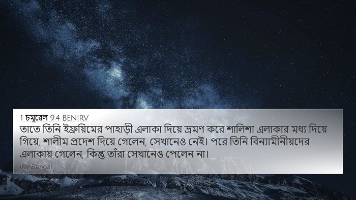 1 চমূৱেল 9:4 BENIRV 4K Wallpaper - তাতে তিনি - 4K Wallpaper Bible Verse