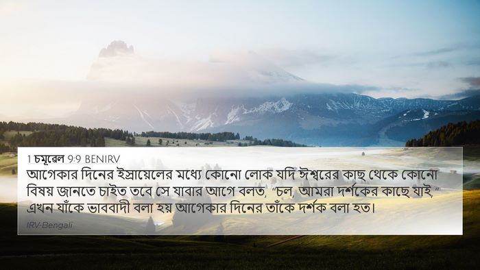 1 চমূৱেল 9:9 BENIRV 4K Wallpaper - আগেকার দিনের - 4K Wallpaper Bible Verse