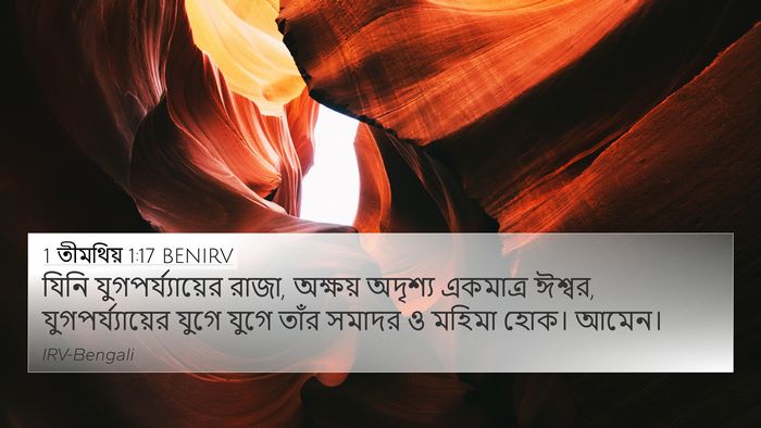 1 তীমথিয় 1:17 BENIRV Bible Verse Image