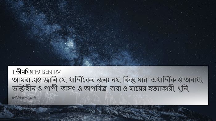 1 তীমথিয় 1:9 BENIRV Bible Verse Image