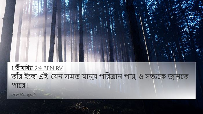 1 তীমথিয় 2:4 BENIRV Bible Verse Image