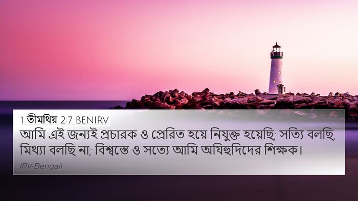 1 তীমথিয় 2:7 BENIRV Bible Verse Image