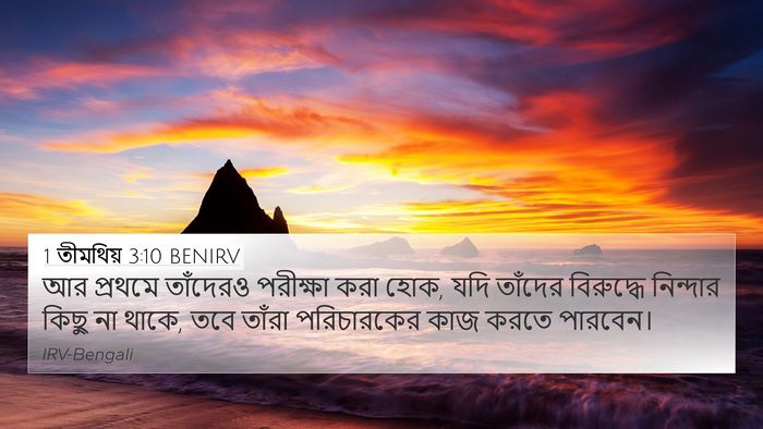 1 তীমথিয় 3:10 BENIRV Bible Verse Image