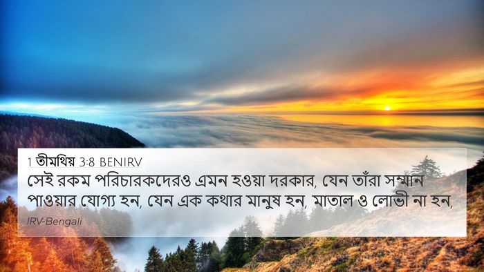 1 তীমথিয় 3:8 BENIRV Bible Verse Image