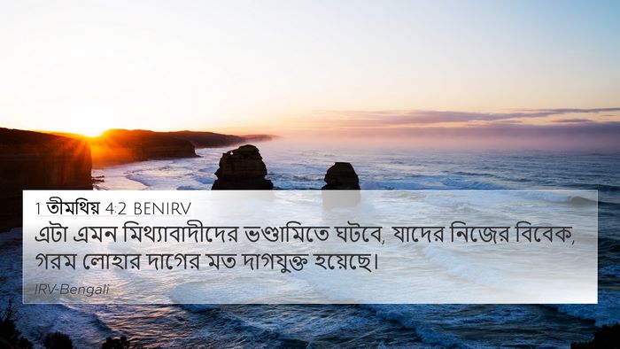 1 তীমথিয় 4:2 BENIRV Bible Verse Image