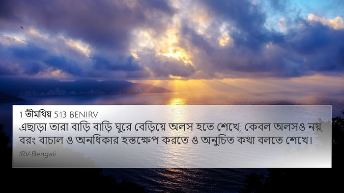 1 তীমথিয় 5:13 BENIRV Bible Verse Image