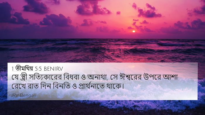 1 তীমথিয় 5:5 BENIRV Bible Verse Image