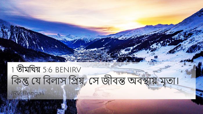 1 তীমথিয় 5:6 BENIRV Bible Verse Image